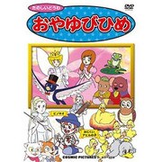おやゆびひめ[DVD]