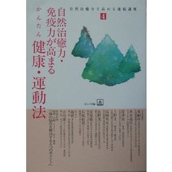 自然治癒力・免疫力が高まるかんたん健康・運動法(自然治癒力を高める連続講座〈4〉) [単行本]