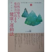 自然治癒力・免疫力が高まるかんたん健康・運動法(自然治癒力を高める連続講座〈4〉) [単行本]