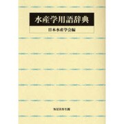 水産学用語辞典 [単行本]