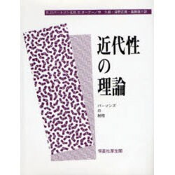 近代性の理論―パーソンズの射程 [単行本]