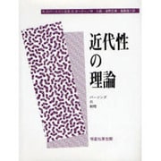 近代性の理論―パーソンズの射程 [単行本]