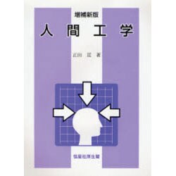 人間工学 増補新版 [単行本]