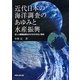 近代日本の海洋調査のあゆみと水産振興―正しい観測結果はかけがえのない宝物 [単行本]