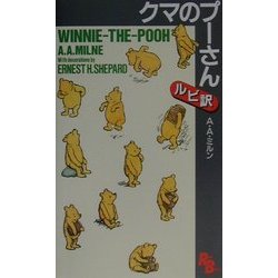 クマのプーさん(講談社ルビー・ブックス) [新書]