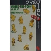 クマのプーさん(講談社ルビー・ブックス) [新書]