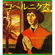 コペルニクス－その人と時代