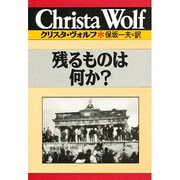 残るものは何か?(クリスタ・ヴォルフ選集〈1〉) [全集叢書]
