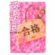 受験食―中学入試!合格レシピ [単行本]