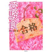受験食―中学入試!合格レシピ [単行本]