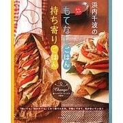 浜内千波のかんたんもてなしごはん持ち寄りごはん [単行本]