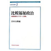 比較福祉政治―制度転換のアクターと戦略(比較政治叢書) [全集叢書]