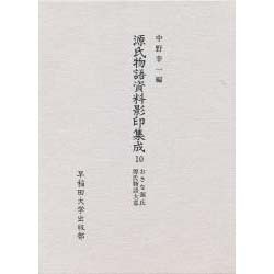 おさな源氏;源氏物語大意(源氏物語資料影印集成〈10〉)
