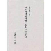 おさな源氏;源氏物語大意(源氏物語資料影印集成〈10〉)