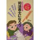 司法書士になろう [単行本]