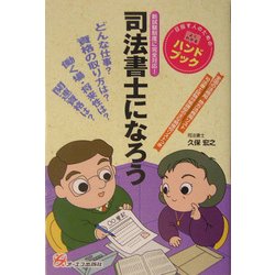 司法書士になろう [単行本]