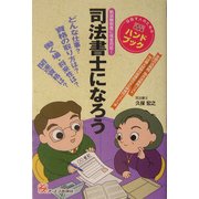 司法書士になろう [単行本]