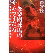 後楽園球場のサムライたち―沢村栄治から城之内邦雄まで [単行本]