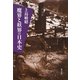 魔界と妖界の日本史 [単行本]