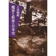 魔界と妖界の日本史 [単行本]