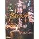 舞踏(BUTOH)大全―暗黒と光の王国 [単行本]