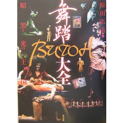 舞踏(BUTOH)大全―暗黒と光の王国 [単行本]