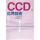 CCDと応用技術 [単行本]