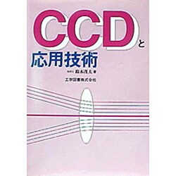 CCDと応用技術 [単行本]