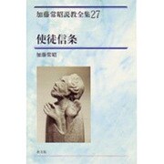 使徒信条（加藤常昭説教全集 27） [全集叢書]