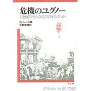 危機のユグノー―17世紀フランスのプロテスタント [単行本]