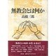 無教会とは何か [単行本]