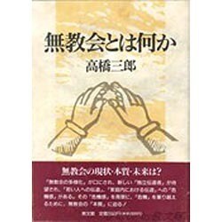 無教会とは何か [単行本]