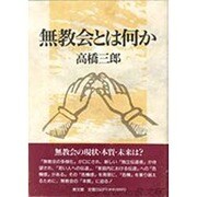 無教会とは何か [単行本]