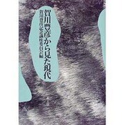 賀川豊彦から見た現代 [単行本]