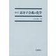 高分子合成の化学 [単行本]