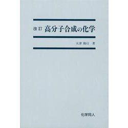 高分子合成の化学 [単行本]