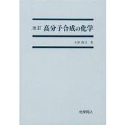 高分子合成の化学 [単行本]