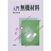 入門 無機材料 [単行本]