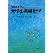 はじめて学ぶ　大学の有機化学 [単行本]