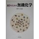 薬学のための無機化学 [単行本]