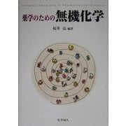 薬学のための無機化学 [単行本]