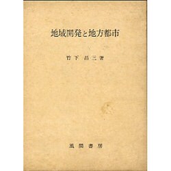 地域開発と地方都市 [単行本]