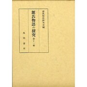 源氏物語の探究 第11輯 [単行本]