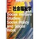 社会福祉学(New Liberal Arts Selection) [全集叢書]