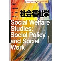 社会福祉学(New Liberal Arts Selection) [全集叢書]