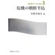 危機の朝鮮半島(現代東アジアと日本〈3〉) [単行本]