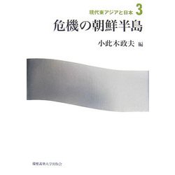 危機の朝鮮半島(現代東アジアと日本〈3〉) [単行本]