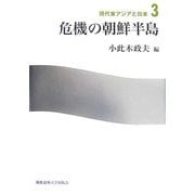 危機の朝鮮半島(現代東アジアと日本〈3〉) [単行本]