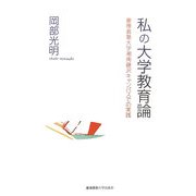 私の大学教育論―慶應義塾大学湘南藤沢キャンパスでの実践 [単行本]