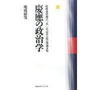 慶應の政治学 地域研究―慶應義塾創立一五〇年記念法学部論文集 [単行本]